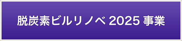 脱炭素ビルリノベ2025事業