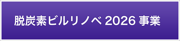 脱炭素ビルリノベ2026事業