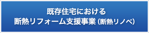 既存住宅における断熱リフォーム支援事業（断熱リノベ）