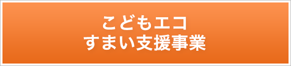 こどもエコすまい支援事業