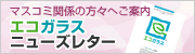 エコガラスニューズレター