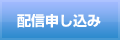 配信申し込み