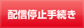 停止手続き