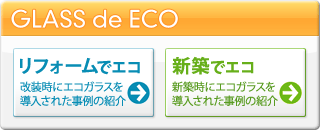 「住宅・建築物高効率エネルギーシステム導入促進事業（住宅に係るもの）」公募について（予告）（2010年3月1日発表)独立行政法人新エネルギー・産業技術総合開発機構（NEDO）は、省エネルギーの普及の促進を図る事業のうち、「住宅・建築物高効率エネルギーシステム導入促進事業（住宅に係るもの）」の支援策の公募を2010年4月上旬より実施する予定です。（3月31日掲載）国土交通省主催「講習会の開催」について　～住宅エコポイント～住宅エコポイントについては、平成22年3月8日からポイントの発行・交換の申請受付が開始されます。これに伴い、申請書の記入方法等について説明する講習会を国土交通省が開催します。本講習会は地方ブロック毎に開催され、消費者、事業者を問わずどなたでも無料で参加できます。是非ご利用ください。 (3月4日掲載)「窓でエコポイント！省エネUPのエコガラス」が放送開始！いよいよ始まった住宅版エコポイント制度。制度についての説明やお得なエコリフォームの話、エコガラスならではの効果などを紹介する番組「窓でエコポイント！省エネUPのエコガラス」の放送が3月1日から始まりました。以下のTV局・チャンネルで放送されます。