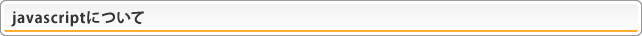 javascriptについて