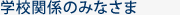 学校関係のみなさま