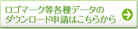 ロゴマーク ダウンロード申請はこちら
