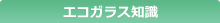 エコガラス知識
