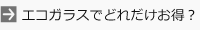 エコガラスでどれだけお得？