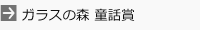 ガラスの森 童話賞