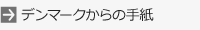 デンマークからの手紙