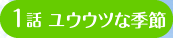 1話 ユウウツな季節
