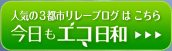 今日もエコ日和