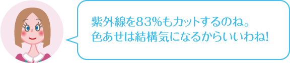 ママ「紫外線を83％もカットするのね。色あせは結構気になるからいいわね！」