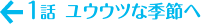 ユウウツな季節へ