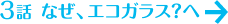 なぜ、エコガラス？へ