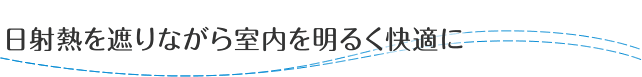日射熱を遮りながら室内を明るく快適に