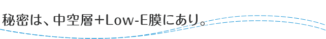 秘密は、中空層＋Low-E膜にあり。