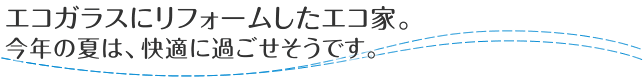 日射熱を遮りながら室内を明るく快適に
