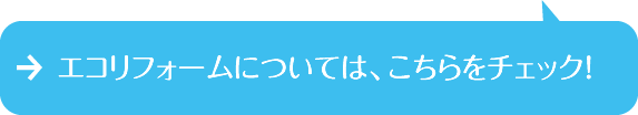 エコリフォームについては、こちらをチェック！