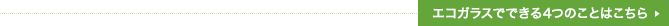 エコガラスでできる5つのことはこちら