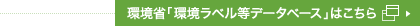 環境省「環境ラベル等データベース」はこちら