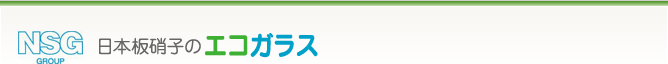 日本板硝子のエコガラス