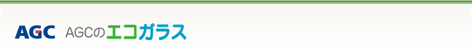 AGCのエコガラス