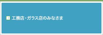 工務店・ガラス店のみなさま