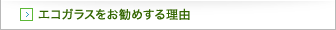 エコガラスをお勧めする理由
