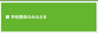 学校関係のみなさま