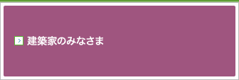 建築家のみなさま