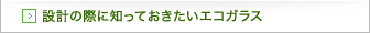 設計の際に知っておきたいエコガラス