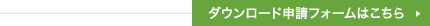 ダウンロード申請フォームはこちら