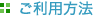 ご利用方法