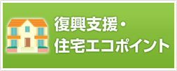 復興支援・住宅エコポイント
