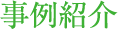 事例紹介