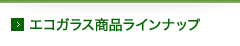 エコガラス商品ラインナップ