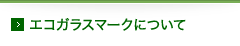 エコガラスマークについて