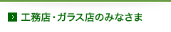工務店・ガラス店のみなさま