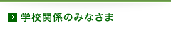学校関係のみなさま