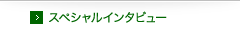 スペシャルインタビュー