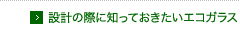 設計の際に知っておきたいエコガラス