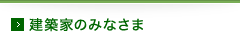 建築家のみなさま