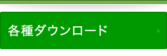 各種ダウンロード