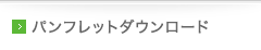 パンフレットダウンロード