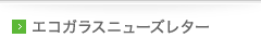 エコガラスニューズレター