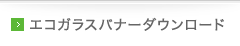 エコガラスバナーダウンロード