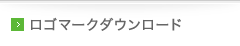 ロゴマークダウンロード