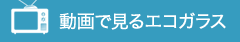 住宅版エコポイント 動画で見るエコガラス